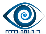 ד"ר זוהר ברכה